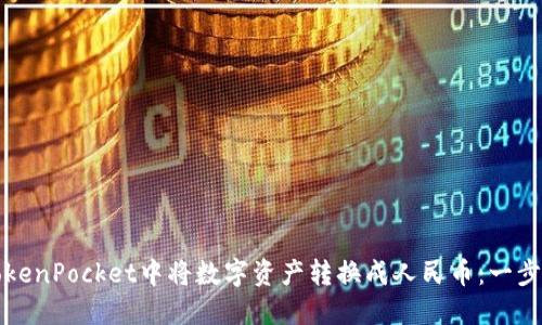 如何在TokenPocket中将数字资产转换成人民币：一步一步指南