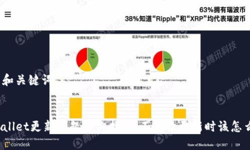 标题和关键词


TPWallet更新问题解决指南：不再让更新时该怎么办？