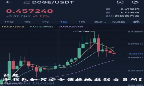 标题
冷钱包如何安全便捷地提到交易所？