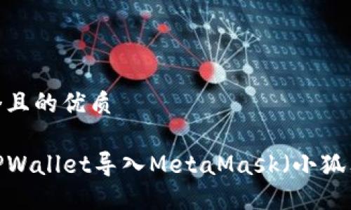 思考一个且的优质

如何将TPWallet导入MetaMask（小狐狸钱包）？