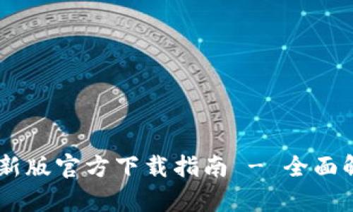 TPWallet App新版官方下载指南 - 全面解析与下载流程