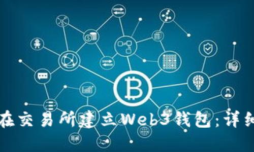 如何在交易所建立Web3钱包：详细指南