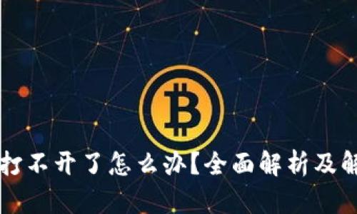 交易所打不开了怎么办？全面解析及解决方案