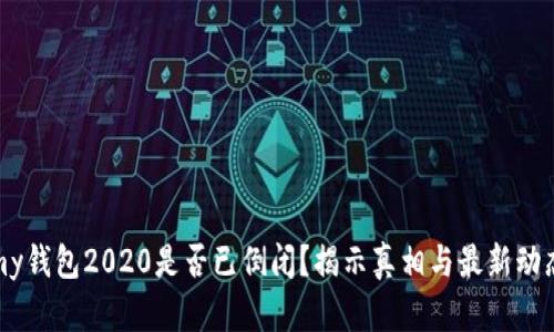 my钱包2020是否已倒闭？揭示真相与最新动态