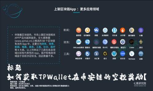 标题
如何获取TPWallet在币安链的空投奖励？