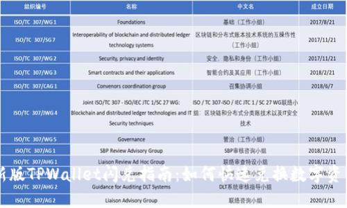 新版TPWallet闪兑指南：如何快速兑换数字资产