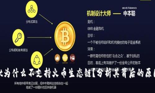 tpwallet为什么不支持火币生态链？分析其背后的原因与影响