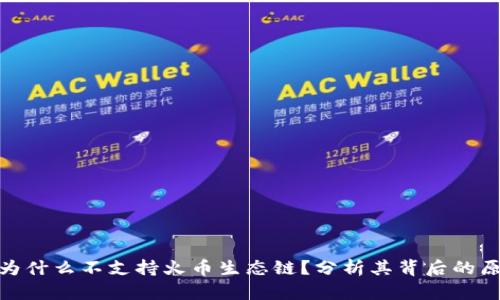 tpwallet为什么不支持火币生态链？分析其背后的原因与影响