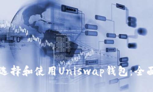 如何选择和使用Uniswap钱包：全面指南