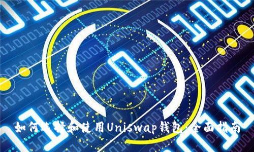 如何选择和使用Uniswap钱包：全面指南