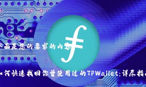 下面是您的要求的内容：


如何快速找回你曾使用过的TPWallet：详尽指南