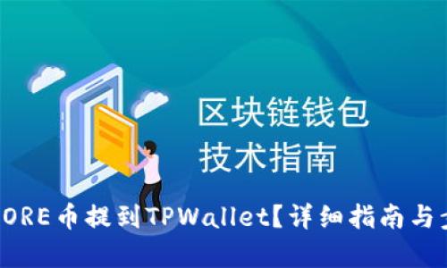 如何将CORE币提到TPWallet？详细指南与步骤解析