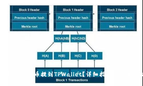 如何将CORE币提到TPWallet？详细指南与步骤解析