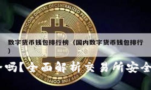 注册OKEx账号安全吗？全面解析交易所安全性及注册注意事项