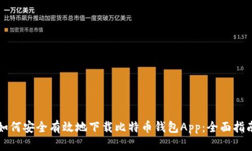 如何安全有效地下载比特币钱包App：全面指南