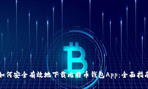 如何安全有效地下载比特币钱包App：全面指南