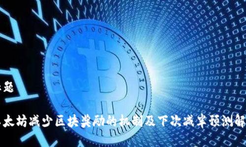 标题

以太坊减少区块奖励的机制及下次减半预测解析