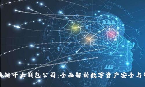 区块链十大钱包公司：全面解析数字资产安全与管理