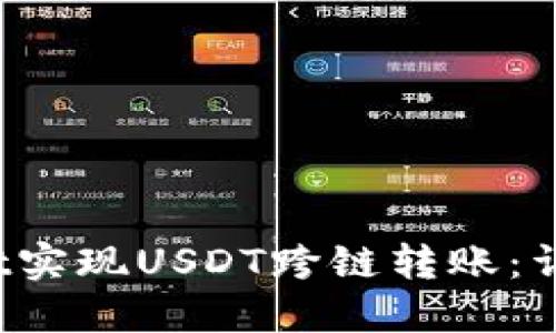 如何使用TP Wallet实现USDT跨链转账：详细指南与操作步骤