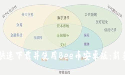 如何快速下载并使用Bee币安卓版：新手指南