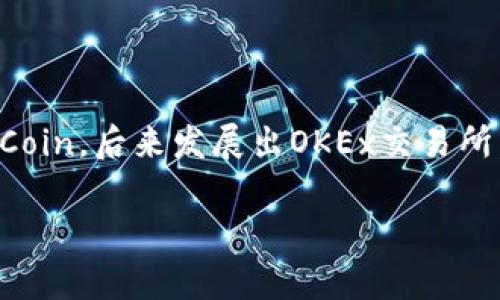 OK交易所（OKEx）是一家知名的加密货币交易平台，其创始人是徐明星（Star Xu）。徐明星于2014年创办了OKCoin，后来发展出OKEx交易所。徐明星在区块链和加密货币行业内有着重要的影响力，他的企业也在全球范围内扩展了加密货币的交易服务。

如果你需要更详细的信息或有其他问题，请告诉我！