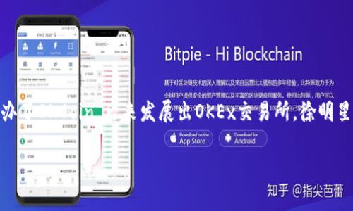 OK交易所（OKEx）是一家知名的加密货币交易平台，其创始人是徐明星（Star Xu）。徐明星于2014年创办了OKCoin，后来发展出OKEx交易所。徐明星在区块链和加密货币行业内有着重要的影响力，他的企业也在全球范围内扩展了加密货币的交易服务。

如果你需要更详细的信息或有其他问题，请告诉我！