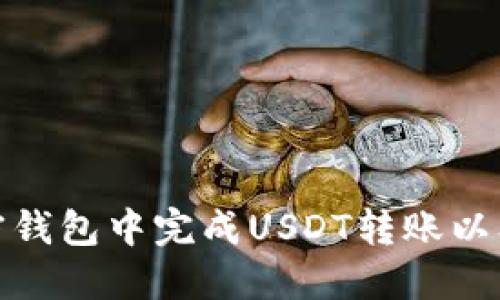 如何在加密钱包中完成USDT转账以及截图示例