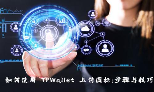  如何使用 TPWallet 上传图标：步骤与技巧