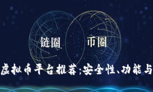 2023年最佳iOS虚拟币平台推荐：安全性、功能与用户体验全解析