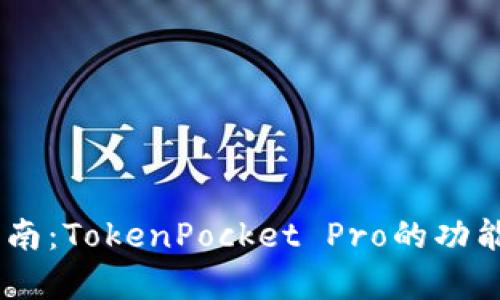 DApp使用指南：TokenPocket Pro的功能与优势解析