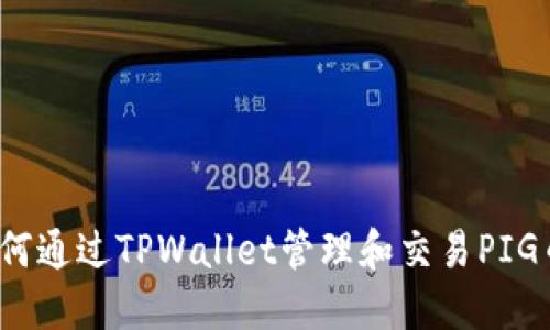 如何通过TPWallet管理和交易PIG币？