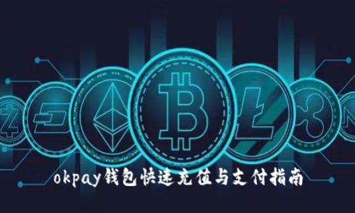 okpay钱包快速充值与支付指南