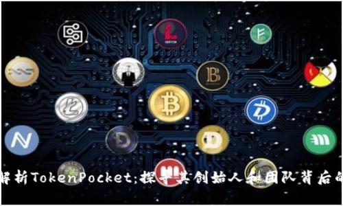 深入解析TokenPocket：探寻其创始人和团队背后的故事