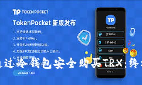 如何通过冷钱包安全购买TRX：终极指南