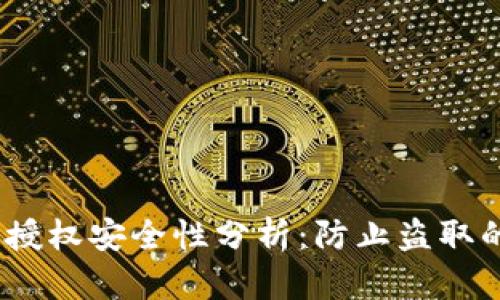 Web3钱包授权安全性分析：防止盗取的重要措施