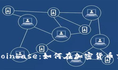 全面了解Coinbase：如何在加密货币交易中获利