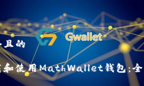 思考一个且的

如何下载和使用MathWallet钱包：全方位指南