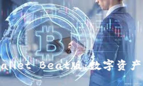 深入了解TPWallet Beat版：数字资产管理的新体验