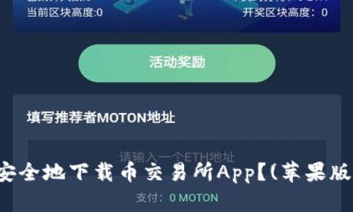 如何安全地下载币交易所App？(苹果版指南)