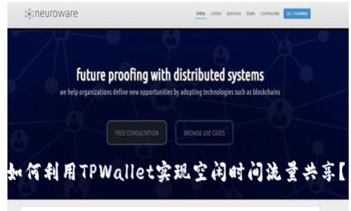 如何利用TPWallet实现空闲时间流量共享？