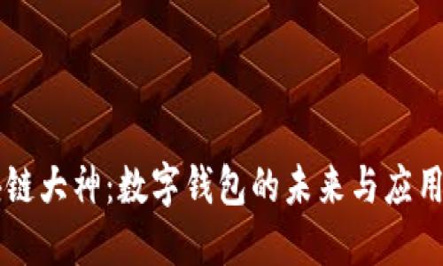 区块链大神：数字钱包的未来与应用探索