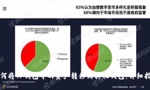 如何将TP钱包中的资产转移到其他钱包：详细指南