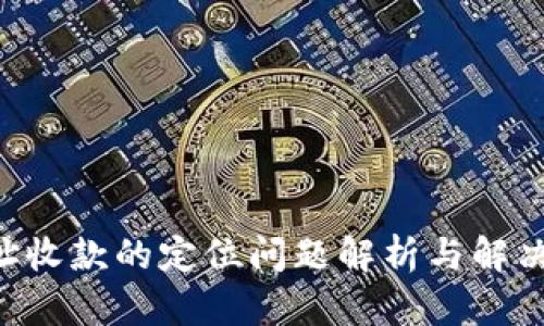 U地址收款的定位问题解析与解决方案