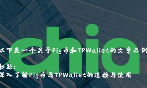 以下是一个关于Pig币和TPWallet的文章示例。

标题:
深入了解Pig币与TPWallet的连接与使用