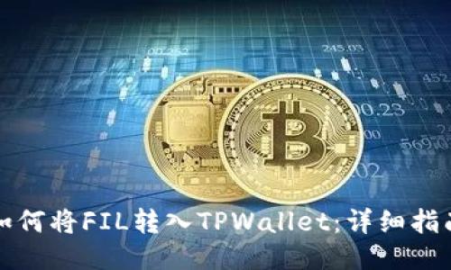 如何将FIL转入TPWallet：详细指南