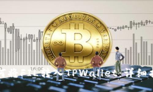 如何将FIL转入TPWallet：详细指南