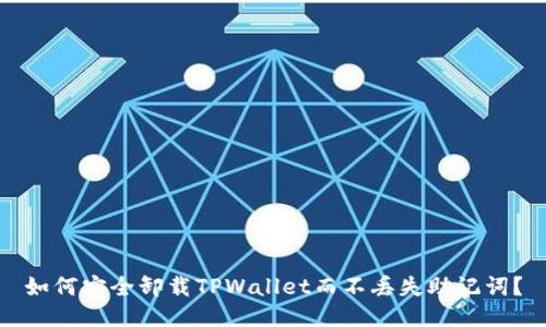 如何安全卸载TPWallet而不丢失助记词？