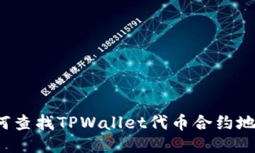 如何查找TPWallet代币合约地址？