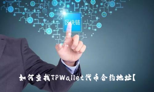 如何查找TPWallet代币合约地址？