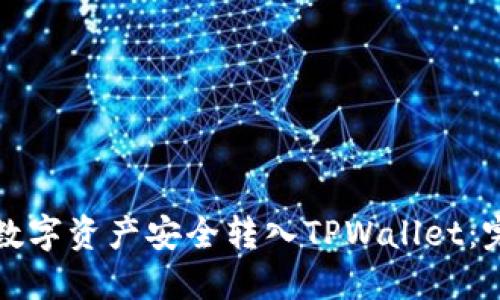 如何将数字资产安全转入TPWallet：完整指南